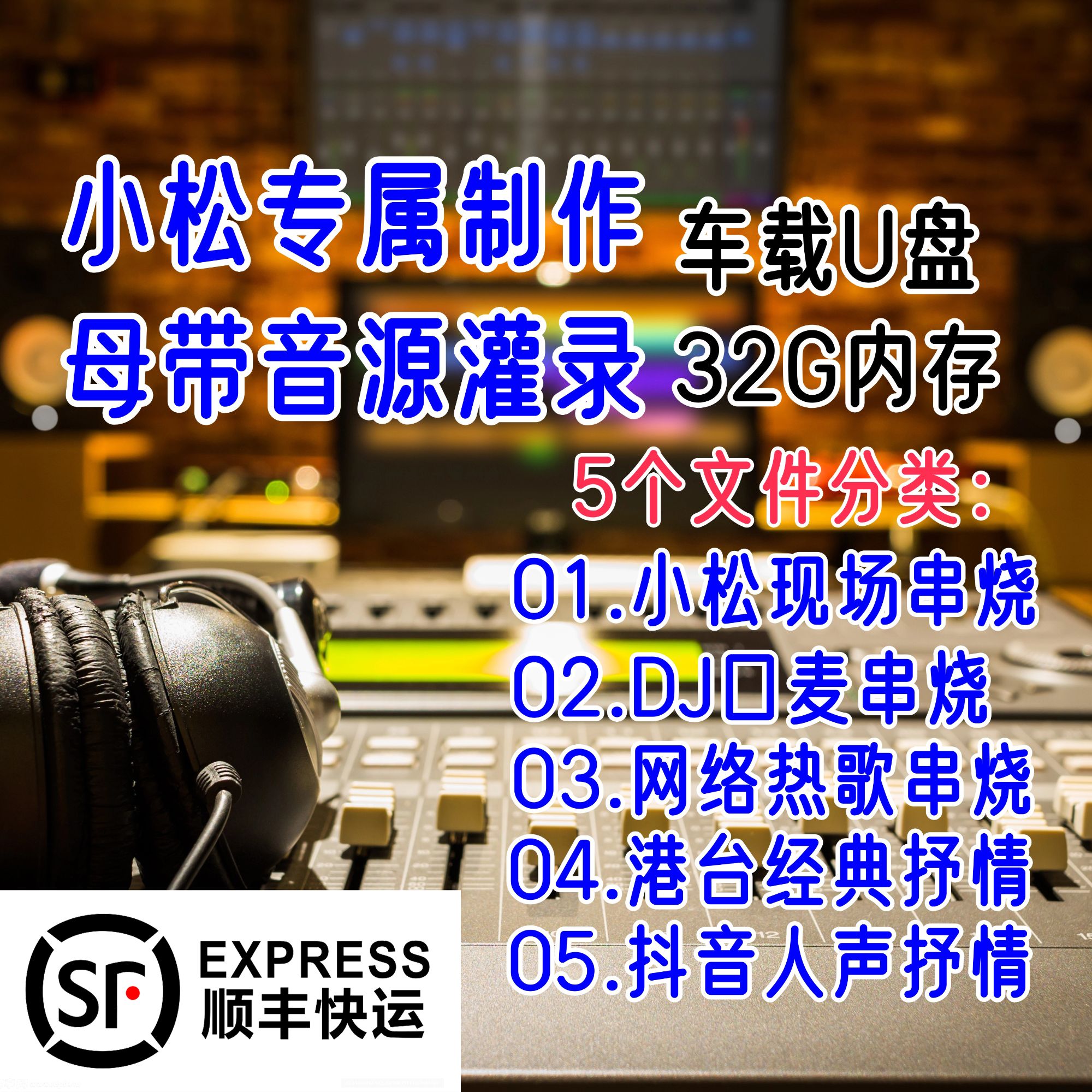 村长小松2025年新款专属制作宝丽金HiFi级别高品质音乐U盘