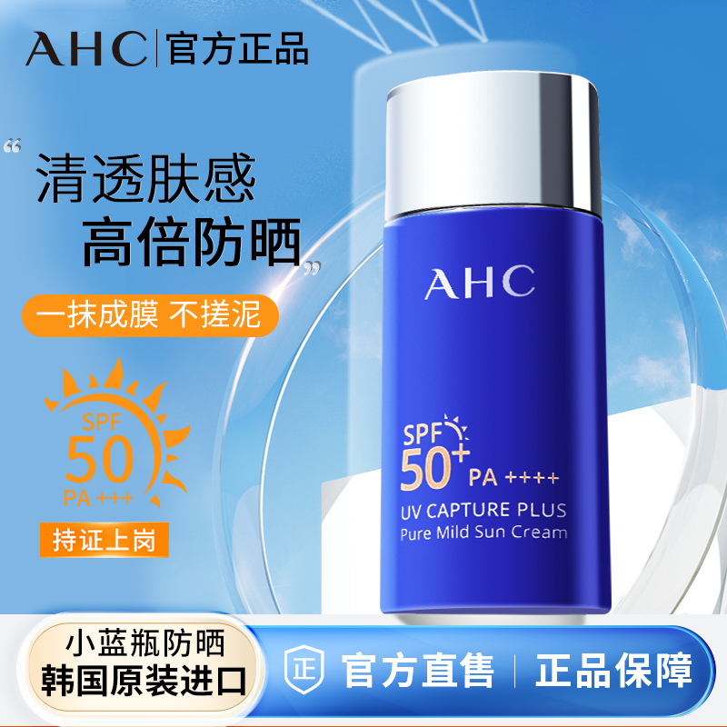 临期-AHC纯净温和防晒霜50ml夏季学生党【有效期2025-11-26】