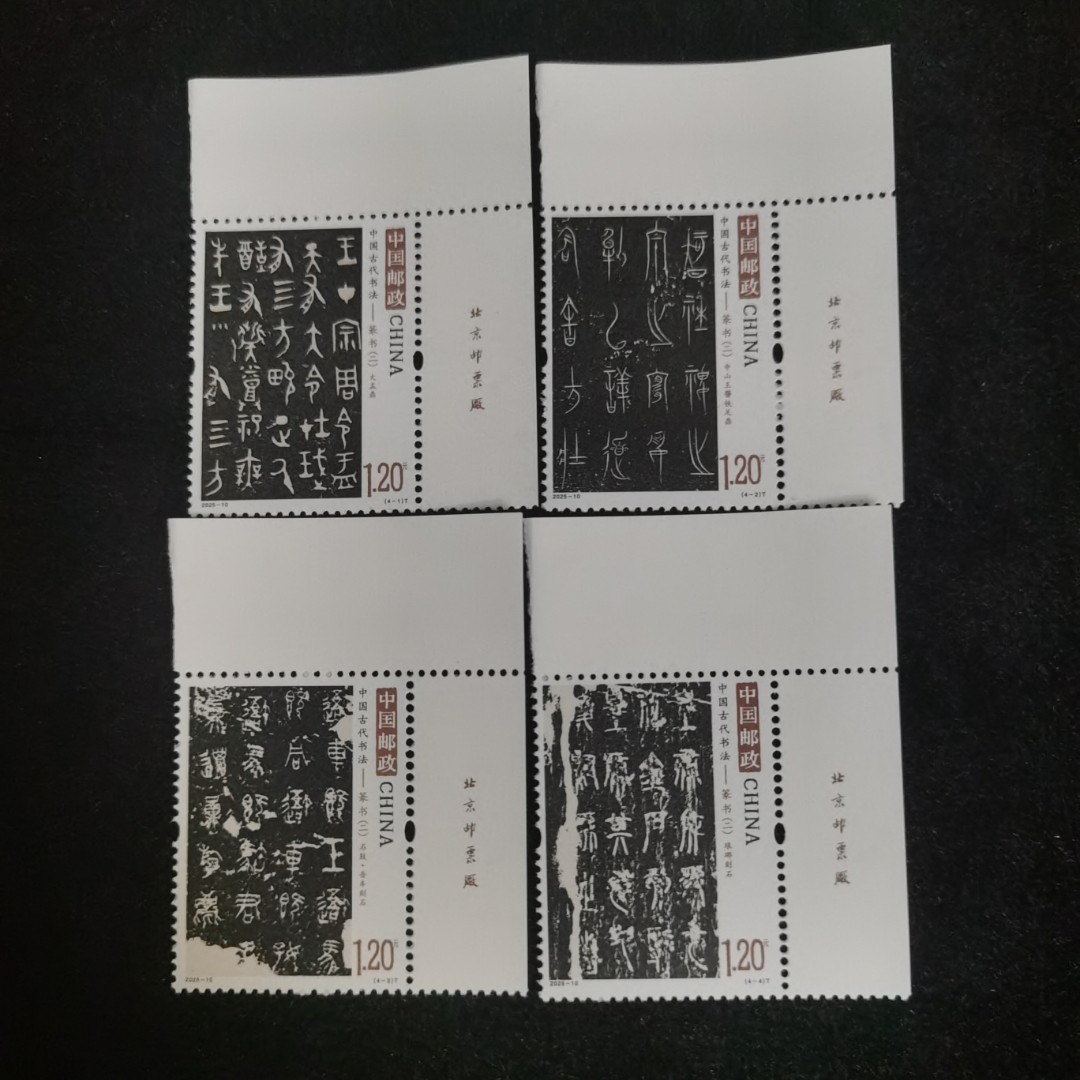 【未评级】2025-10篆书二邮票  厂名套票位置随机