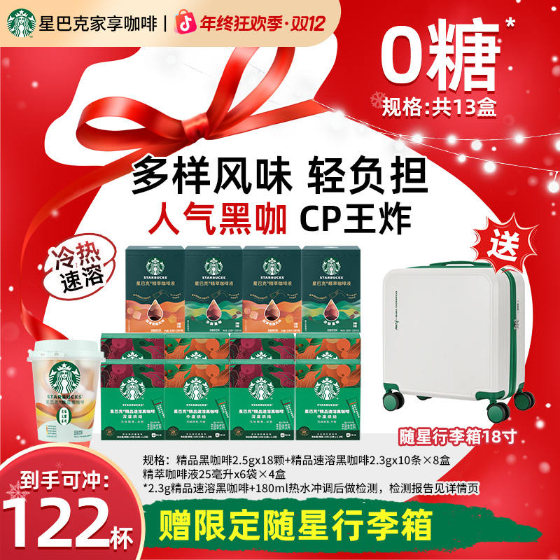 【爆款行李箱】星巴克速溶咖啡网红饮品美式咖啡上班提神囤货装