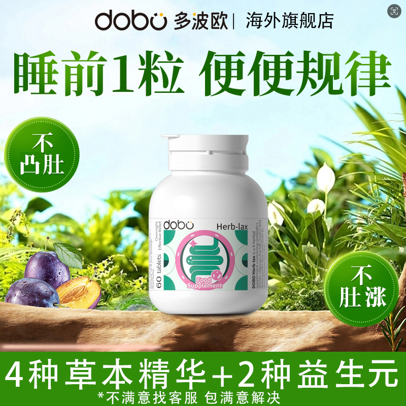 【不满意联系商家 售后无忧】DOBO草本噗噗片肠胃60粒/瓶