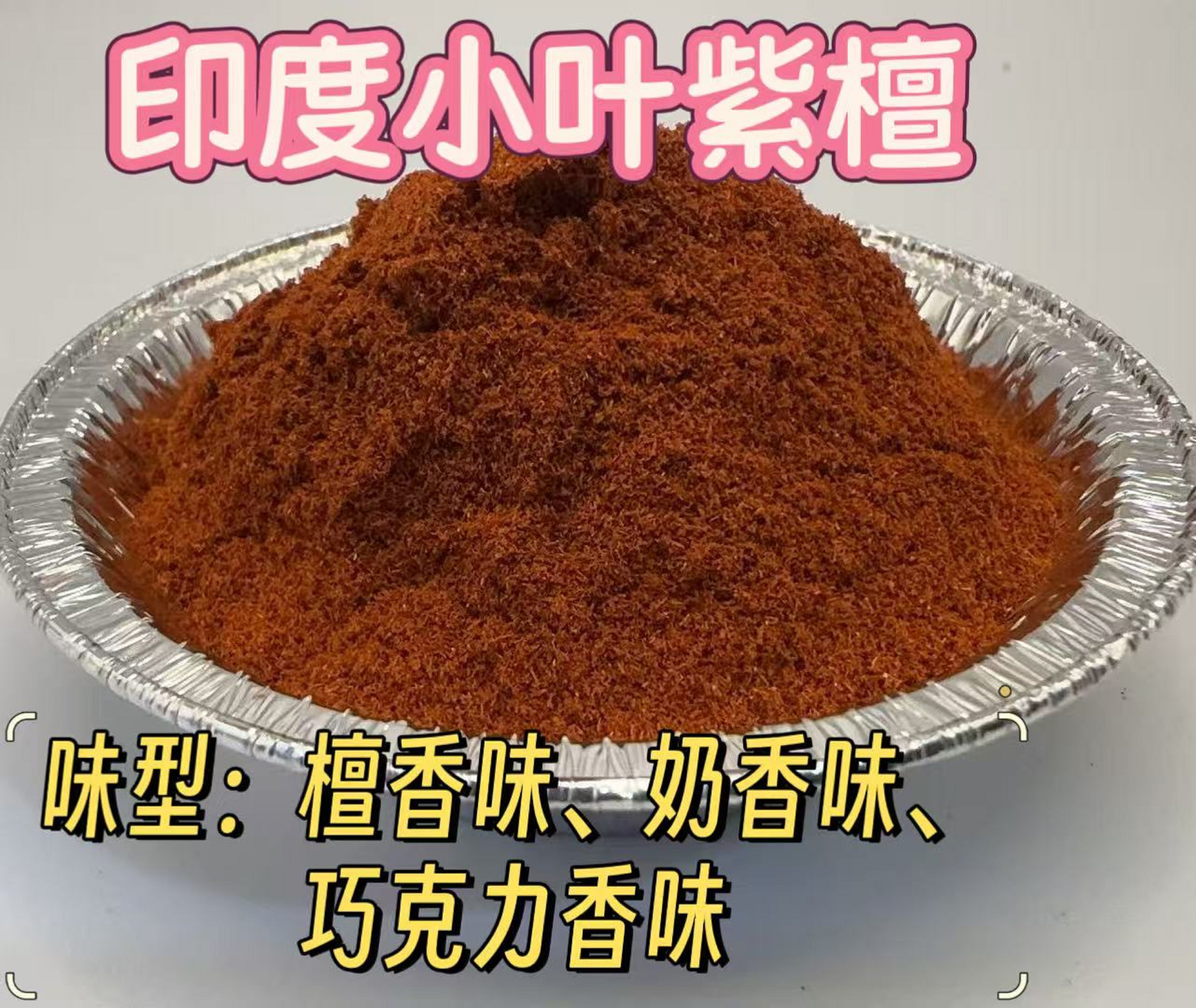 （活动）印度小叶紫檀纯天然香粉香料