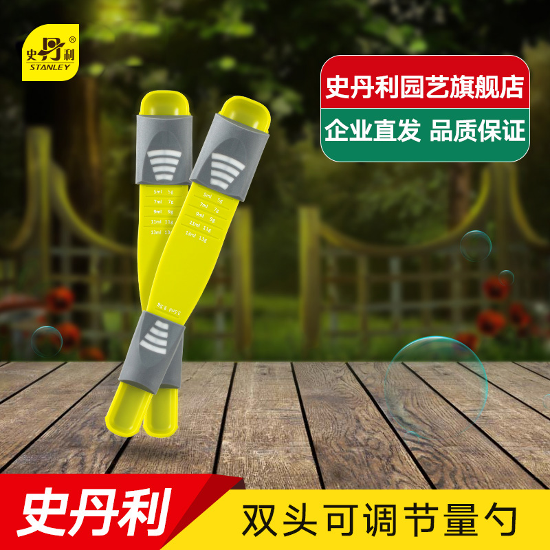 史丹利刻度勺施肥神器双头可调节量勺家庭园艺种植工具