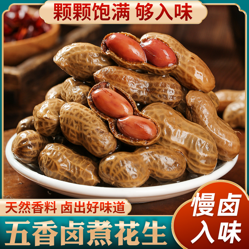 【到手2斤2大袋】五香麻辣卤汁卤煮带壳花生啤酒伴侣下酒菜零食