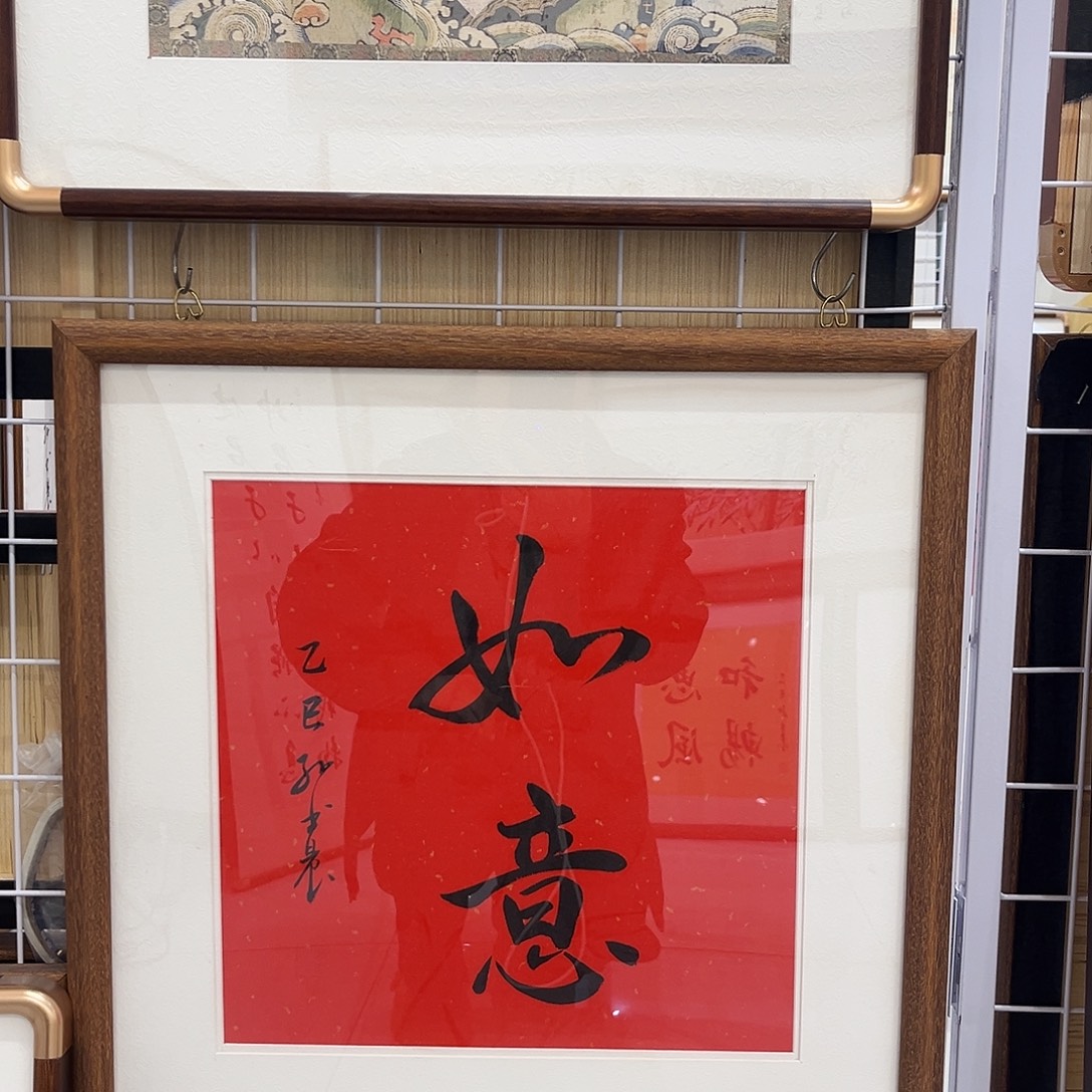 书法如意5050cm实木装裱