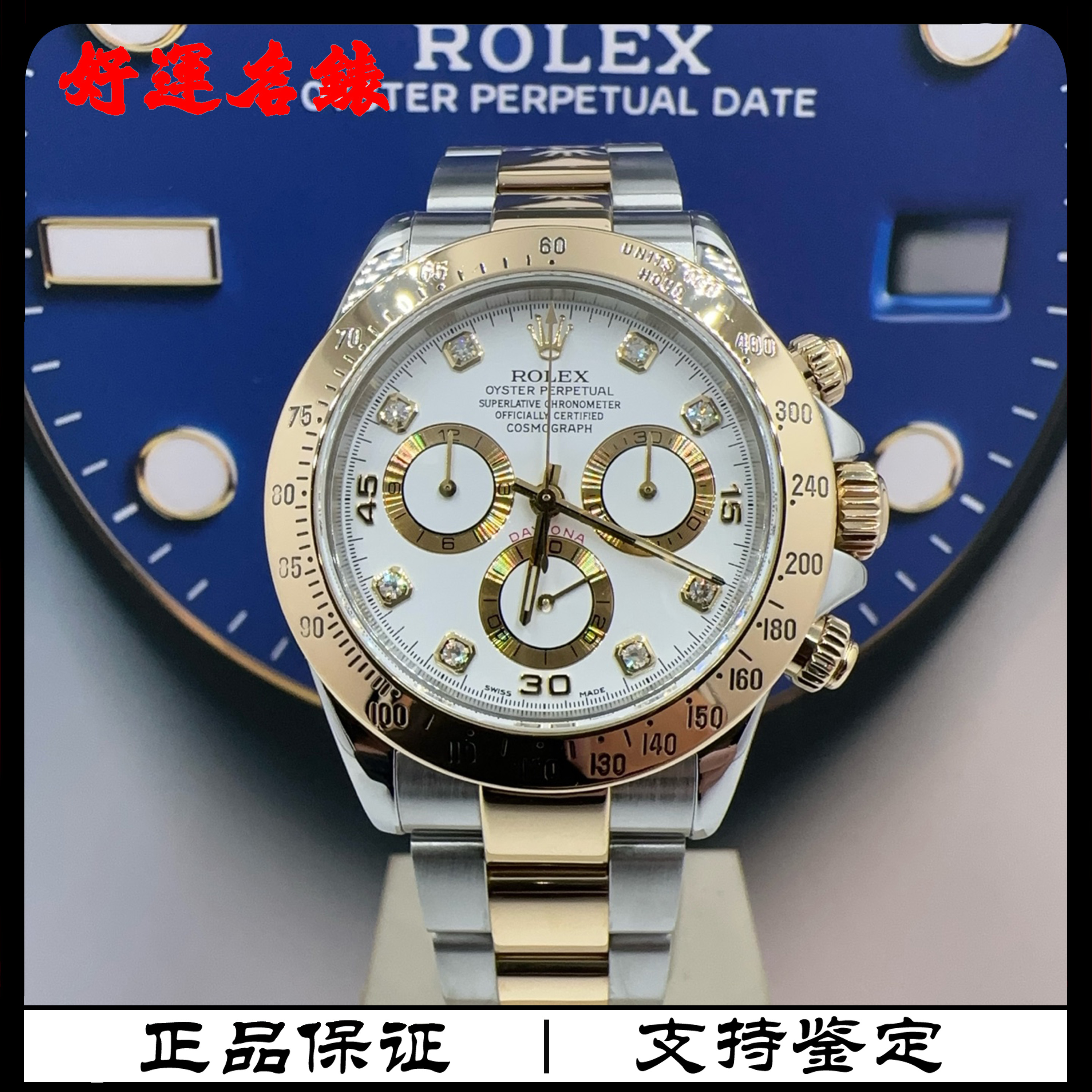 99新 Rolex/劳力士 好运名表，116523，迪通拿系列，单表，