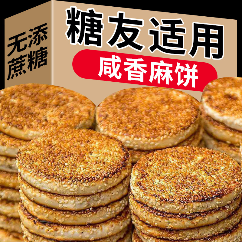 芝麻椒盐咸麻饼糖尿人无糖精0低无添蔗糖老人吃的早餐零食品专用
