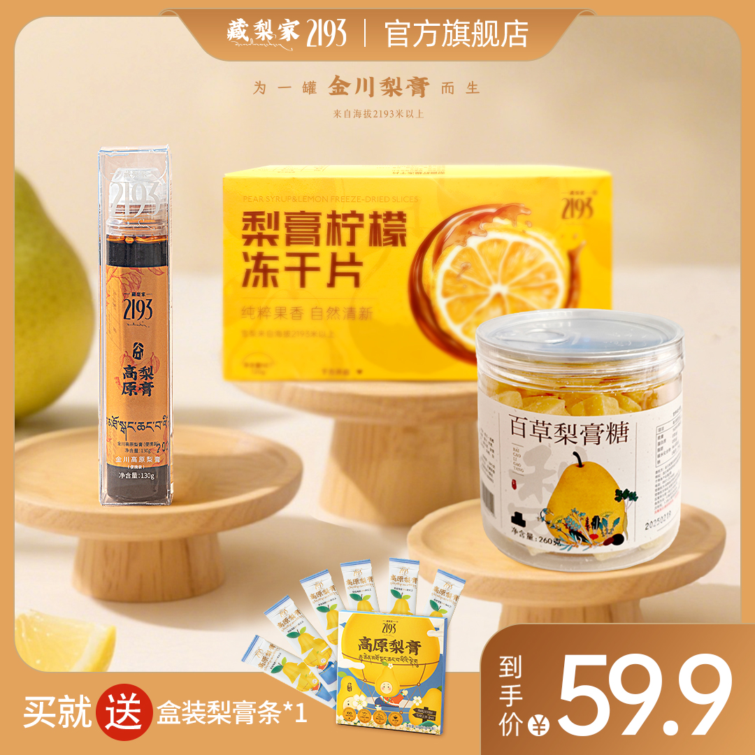 【一套润养全天 和干燥说bye】纯雪梨膏冻干雪梨柠檬片百草梨膏糖