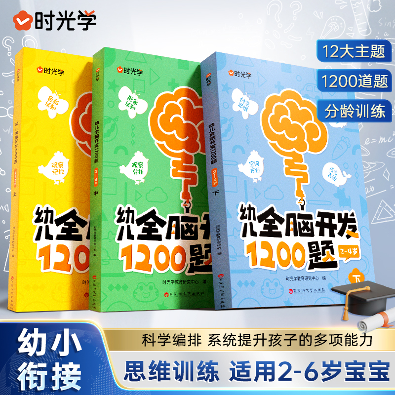 【时光学】幼儿全脑开发1200题 儿童早教启蒙书2-6岁逻辑思维训练
