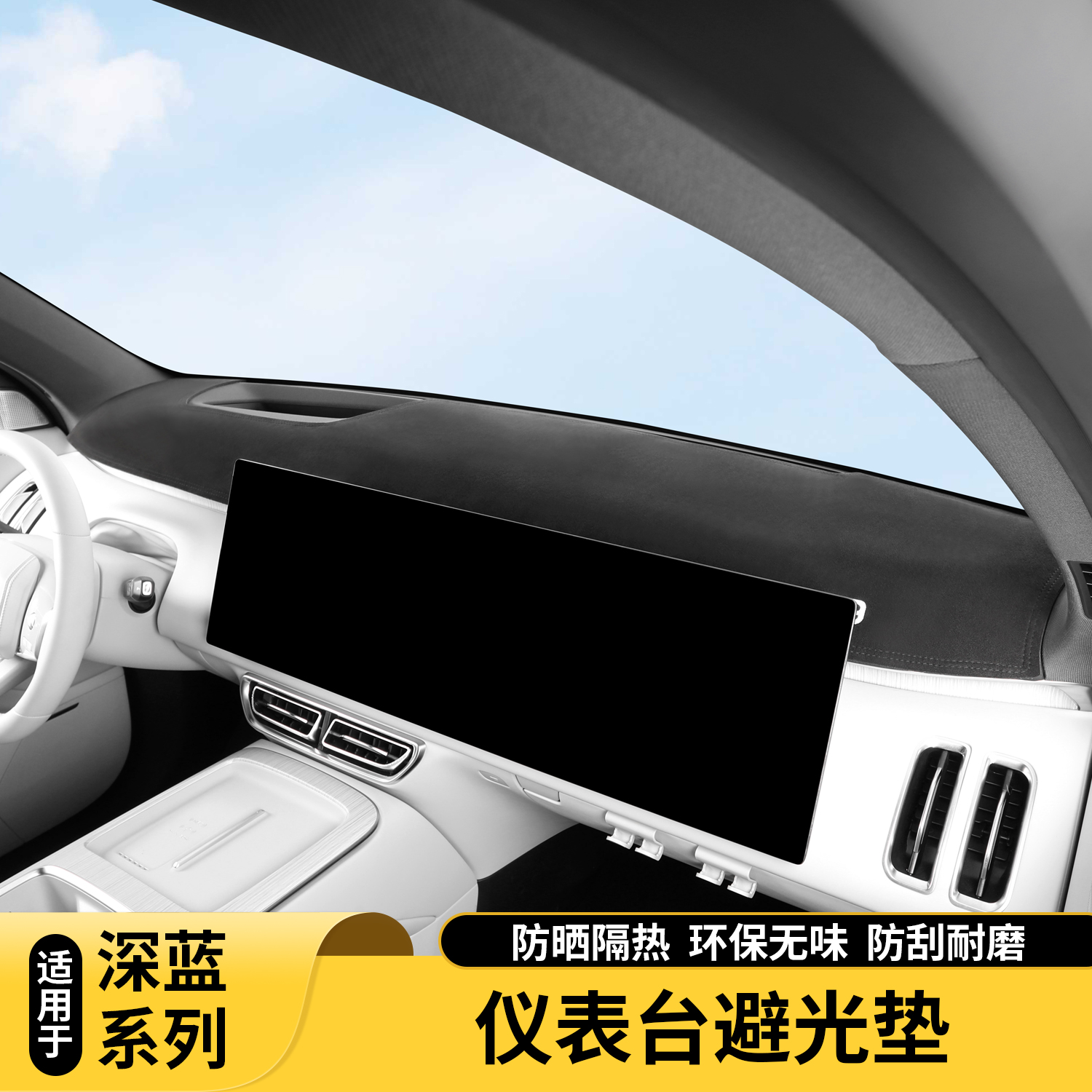 适用深蓝S09S07S05避光垫内饰改装中控仪表台遮阳防晒垫装饰配件