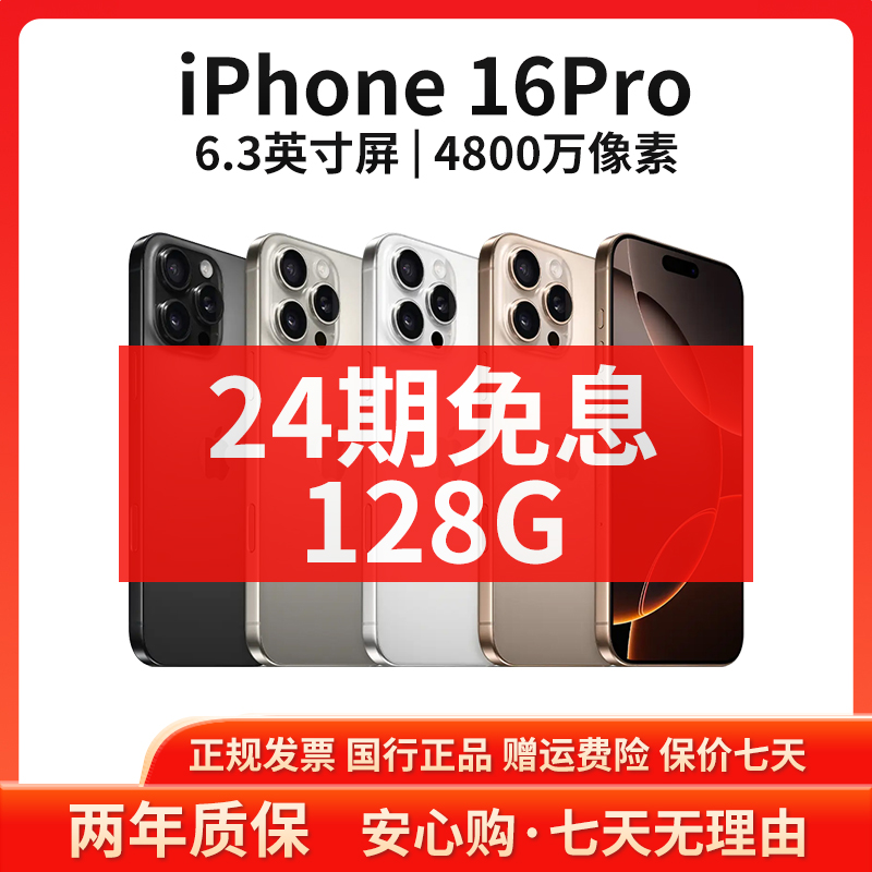 准新品 Apple/苹果 iPhone 16Pro 128G【24期免息】国行原装5G手机