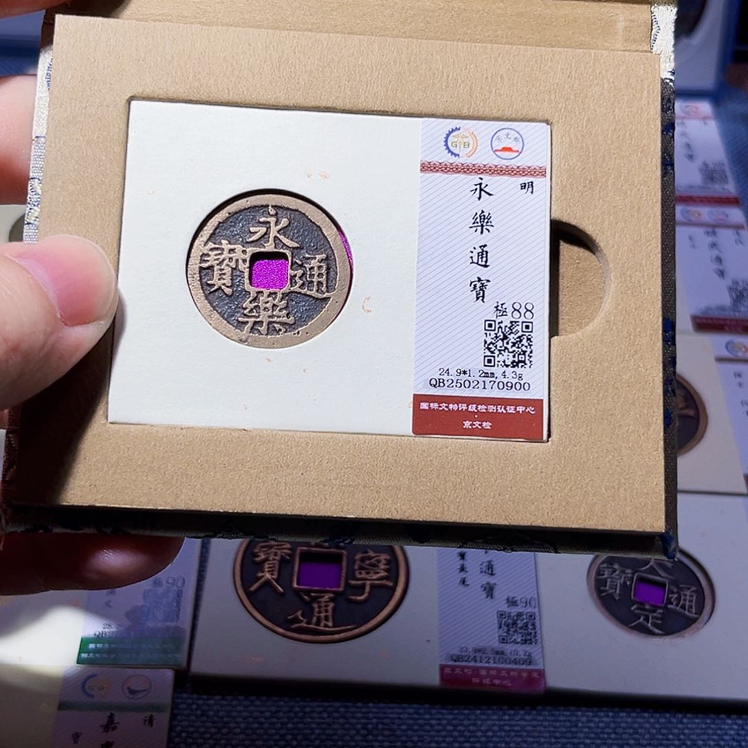 铜胤禛臻品永乐通宝0900