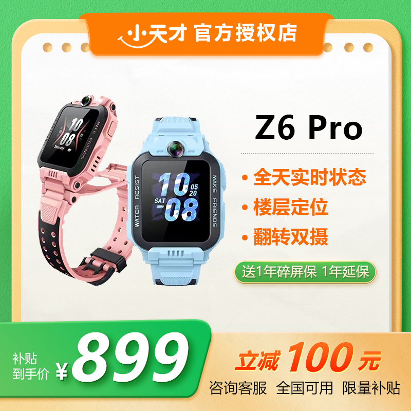 小天才【双十一】儿童电话手表Z6 Pro防水定位智能双摄小学生手表