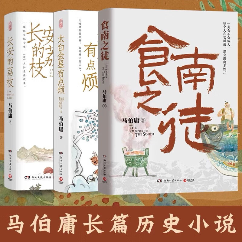 马伯庸作品系列 食南之徒太白金星有点烦长安的荔枝 长篇历史小说