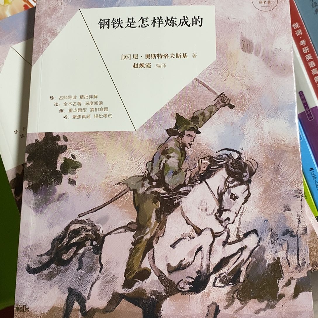 钢铁是怎样炼成的？       