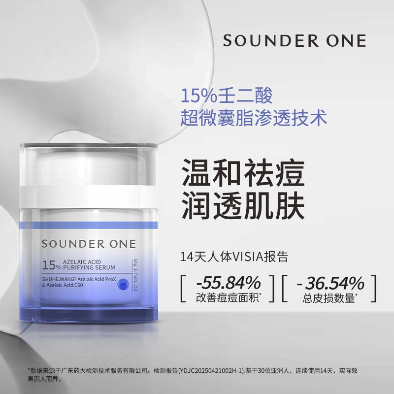 SOUNDER ONE15%壬二酸净颜精华乳控油祛痘净透舒缓保湿