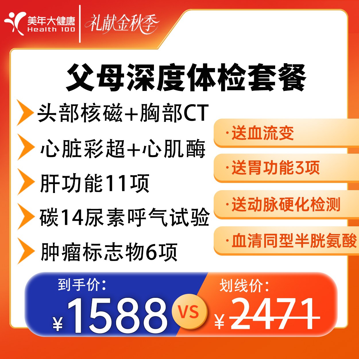 【父母心脑血管|头颅核磁+肺C❤T+心超】 肿❤筛查6项+C14等84JTMN00