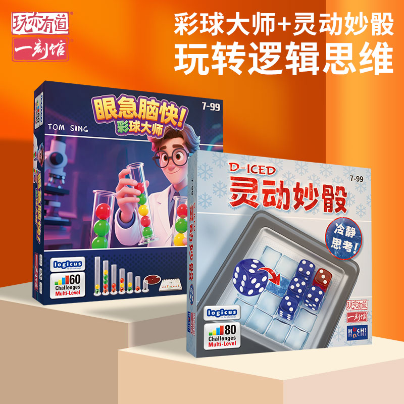 一刻馆8-12岁 单人逻辑思维训练 彩球大师、灵动妙骰 单人益智桌游