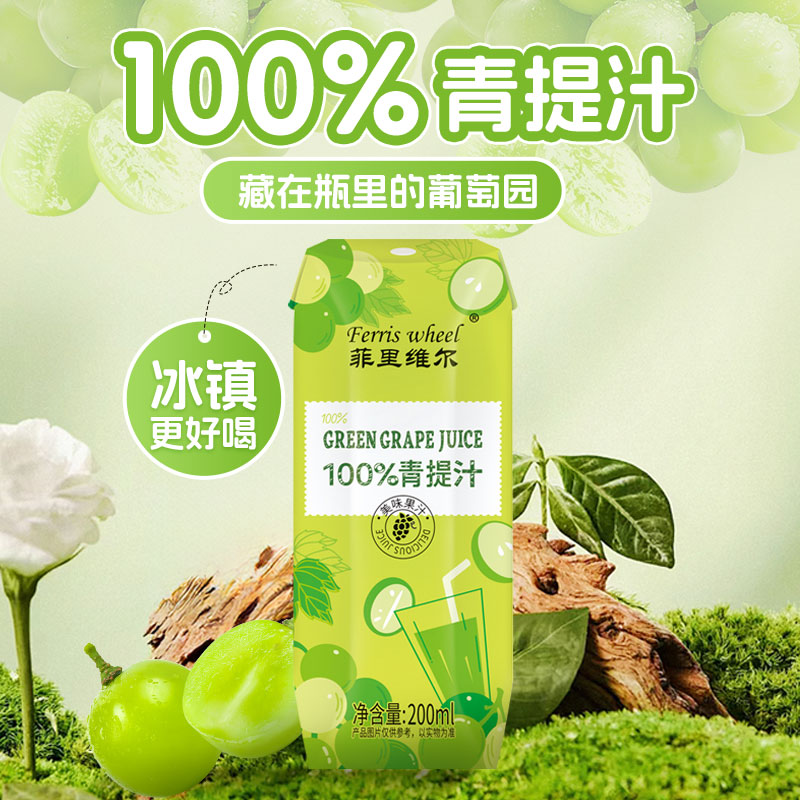 菲里维尔100%青提汁夏日饮品健康饮料清甜果汁批发整箱200ml*12瓶