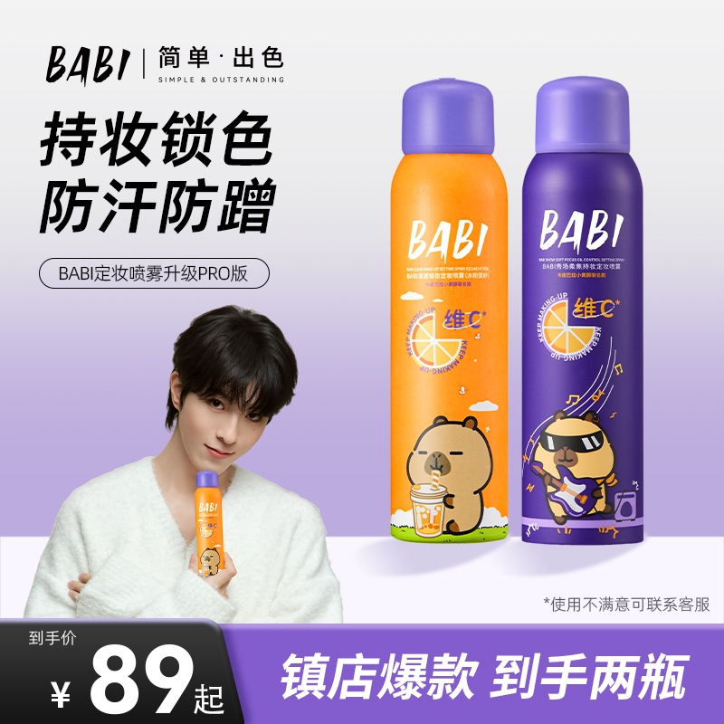 【到手2瓶】BABI柔焦定妆喷雾维c持久控油持妆控油防水防汗ZB