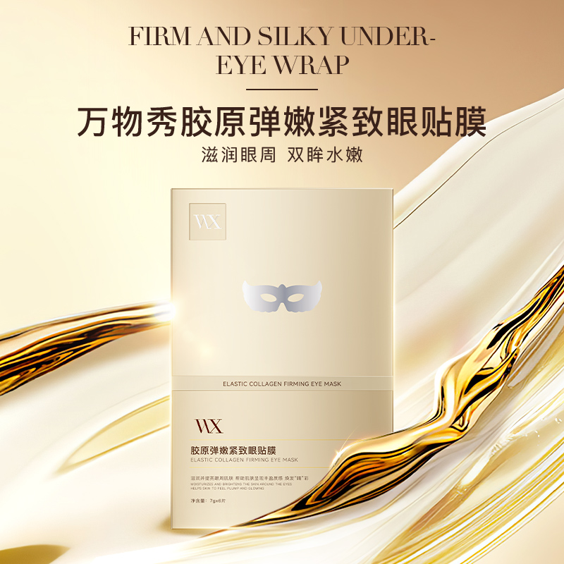 【眼周紧致贴】万物秀胶原弹嫩紧致眼贴膜 6贴/盒