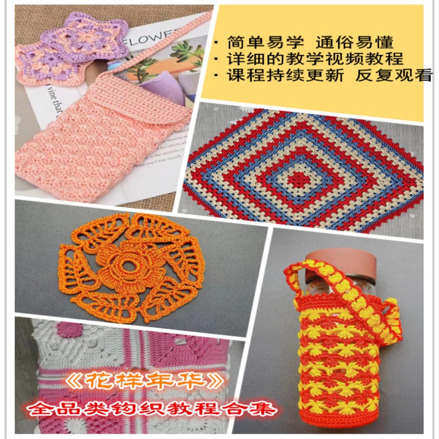 《花样年华》全品类钩织教程合集