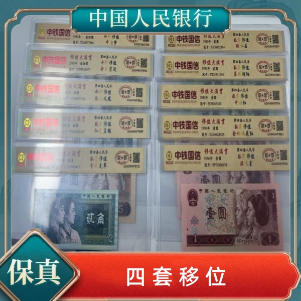 第四套人民币移位