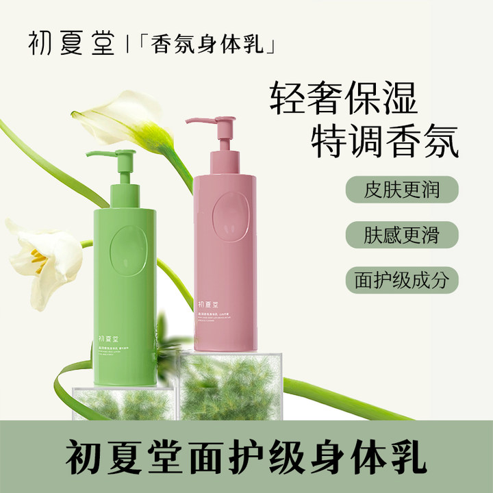 初夏堂盈润香氛身体乳持久留香香氛滋养清爽润肤zb2