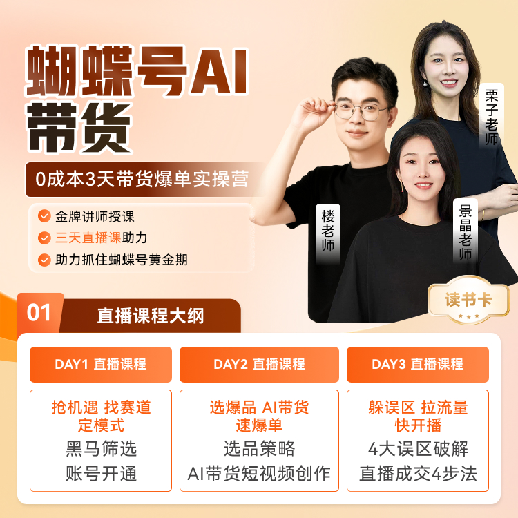 蝴蝶号AI带货课读书卡【商家优选】