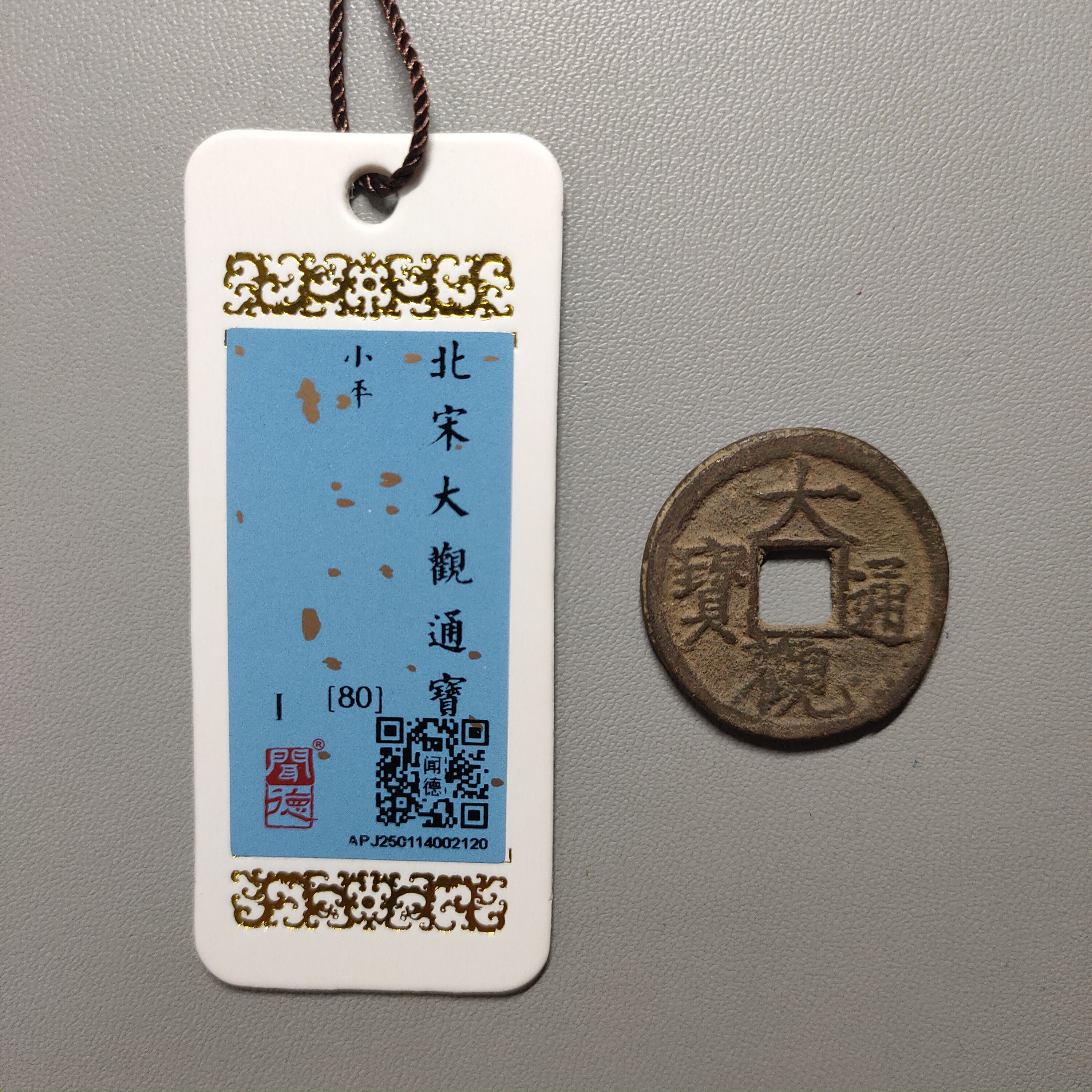 00207-03 大观通宝小平