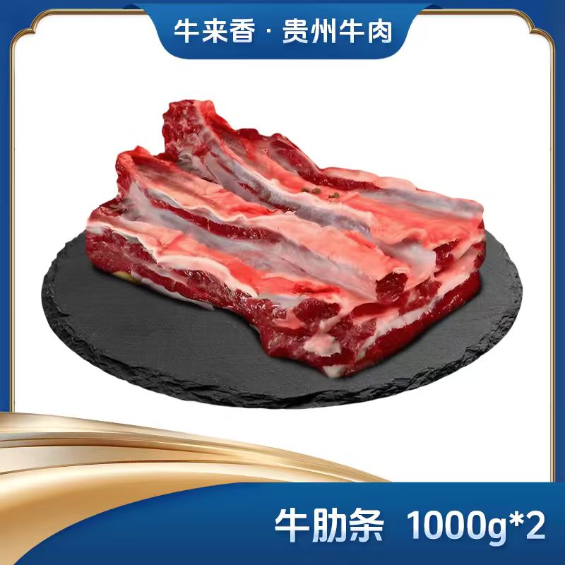 【牛来香】 贵州牛肉 牛肋条1kg*2【5天预售】