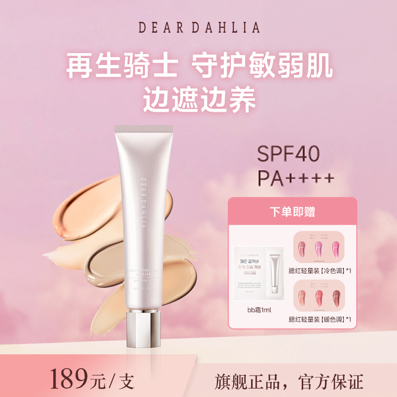 DEARDAHLIA日间修护多合一粉底霜保湿打底遮瑕防晒BB霜提亮持久