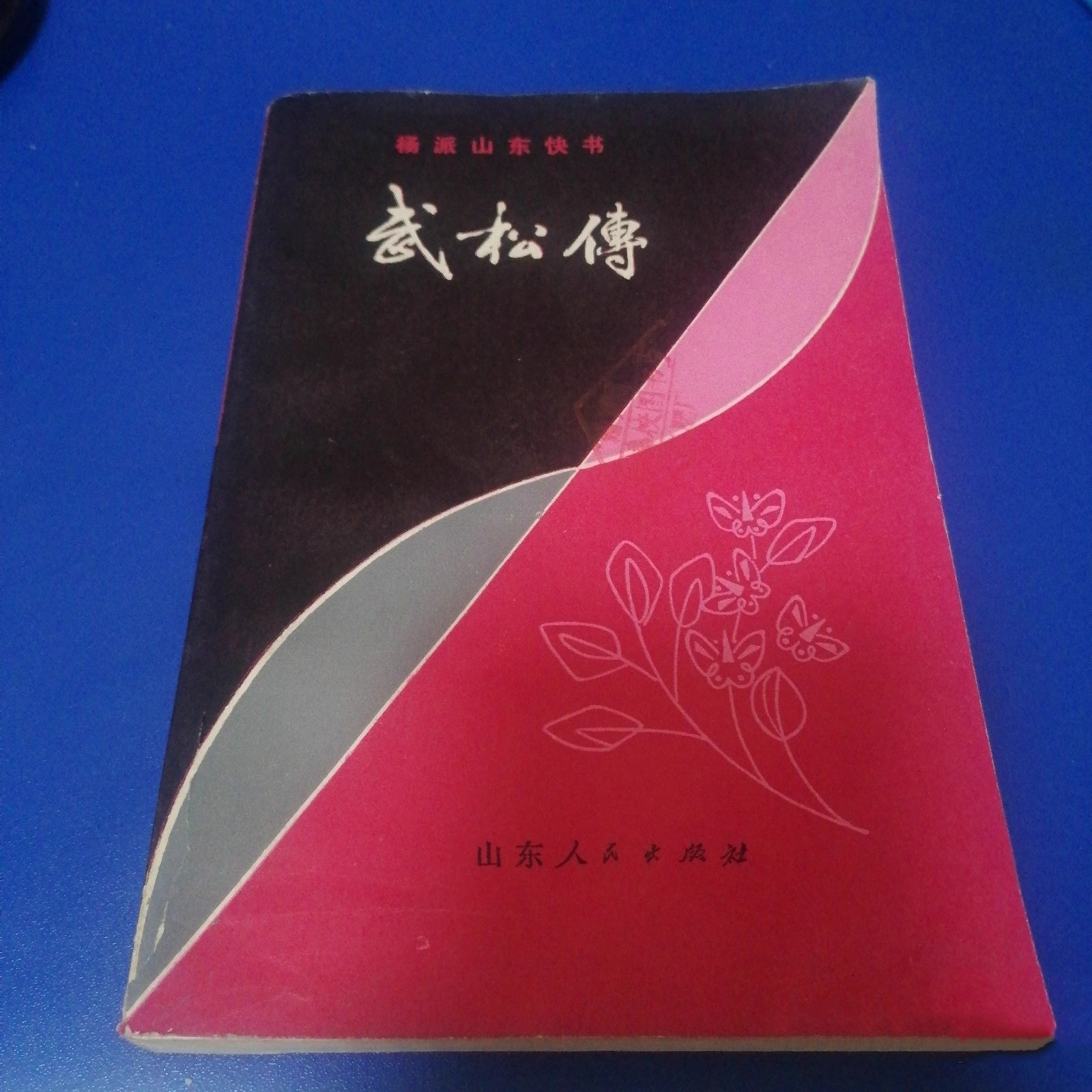 正版《杨派山东快书-武松传》1982年 山东人民出版社