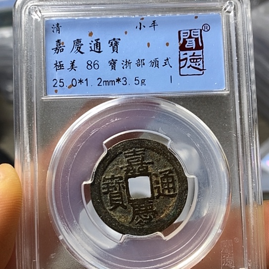 铜闻博文化嘉庆通宝