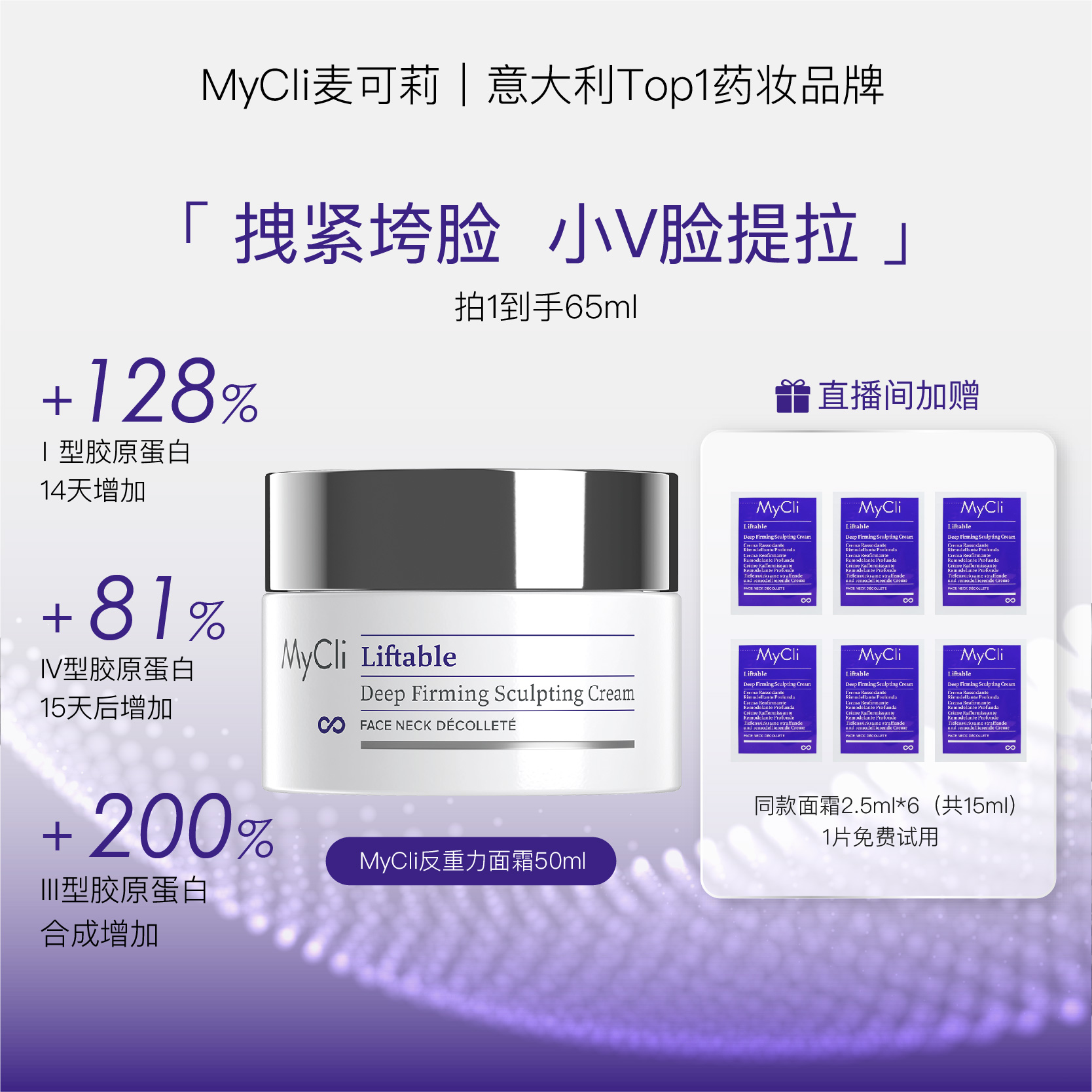 意大利MyCli麦可莉反重力面霜 提拉紧致 保湿抗皱 轮廓上扬