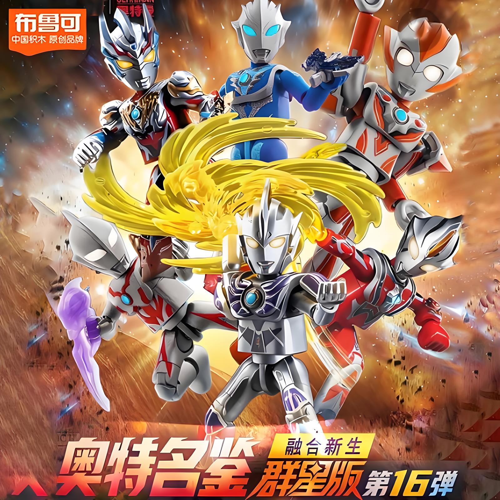 正版布鲁可积木人奥特曼群星版第16弹十六代隐藏款盲盒男孩玩具