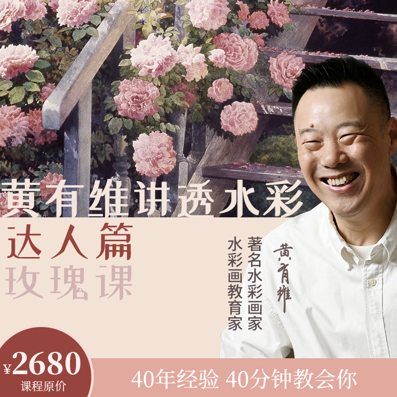 玫瑰课《黄有维讲透水彩 - 达人篇》