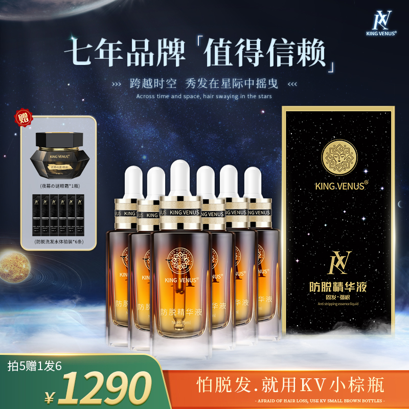 KING VENUS防脱精华液6瓶赠一盒眼霜