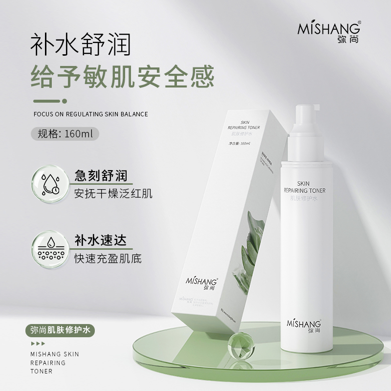 MISHANG弥尚肌肤修护水清润补水保湿控油适合男女肌肤滋润滋润