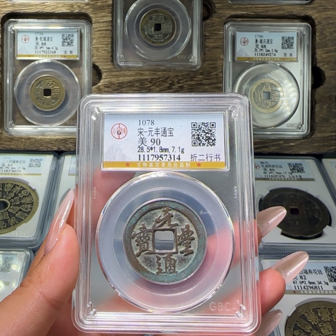 铜FY宋代元丰折二行书90分7314