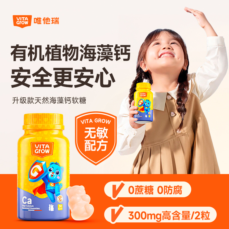 VITAGROW【官方】海藻高钙软糖β葡聚糖维D儿童青少年营养30粒*4瓶