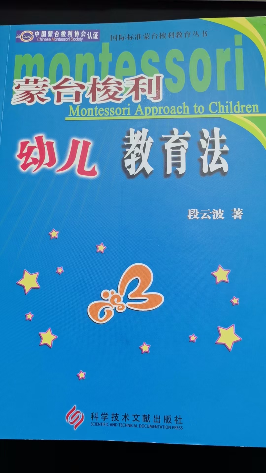 蒙台梭利幼儿教育法