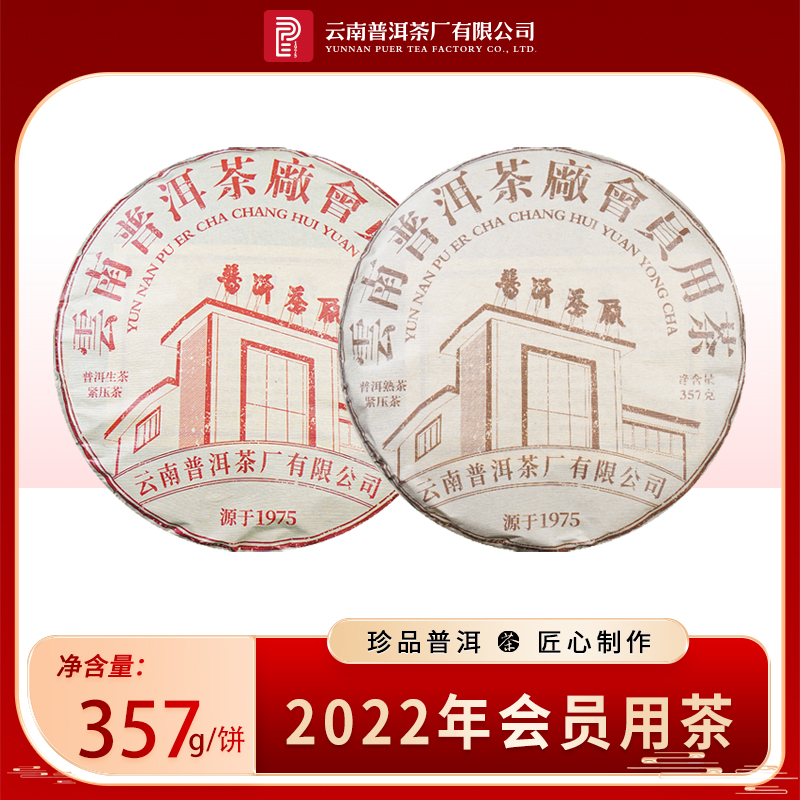 【PE 1975】2022年 大树拼配 会员用茶 普洱生/熟茶 357克/饼