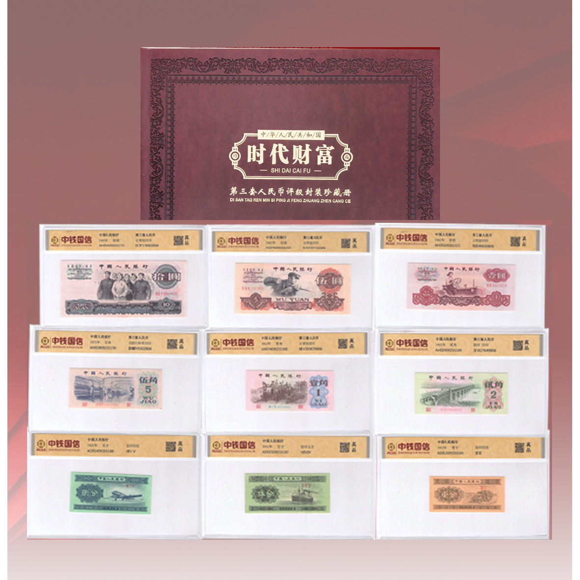 第三套人民币时代财富小小三套装+蓝本评级鉴定