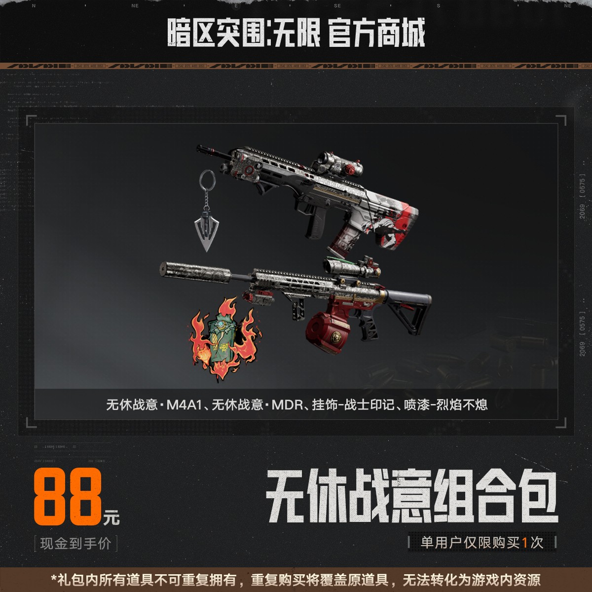 无休战意组合包【暗区突围：无限官方】