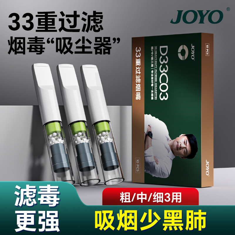 JOYO诤友33重高档烟嘴粗中细三合一焦油过滤器一次性烟嘴过滤器