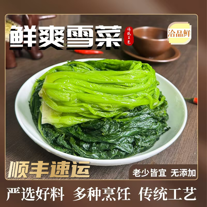 洽品鲜鲜爽雪菜青雪菜 鲜爽雪里蕻 非遗传承70年手工技艺 纯天然
