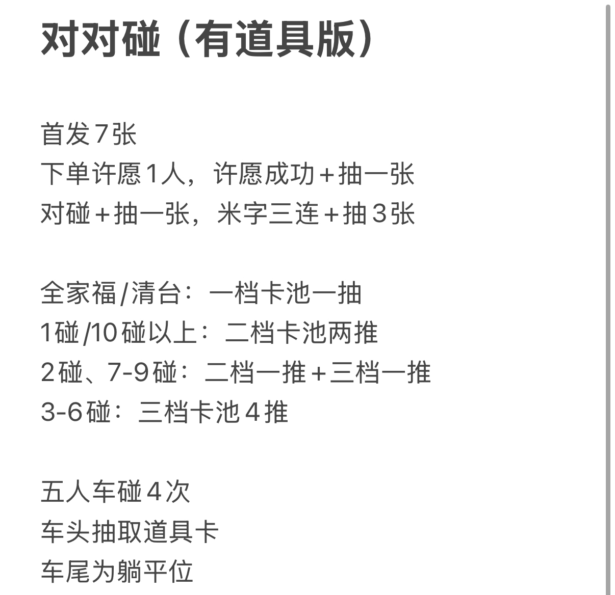 对对碰五人车（有道具版）