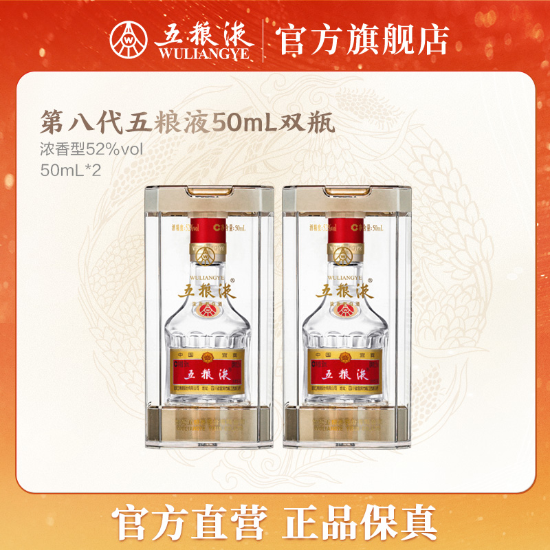 五粮液第八代普五50mL浓香型白酒窖池酿造52度50mL*2商务宴会送礼