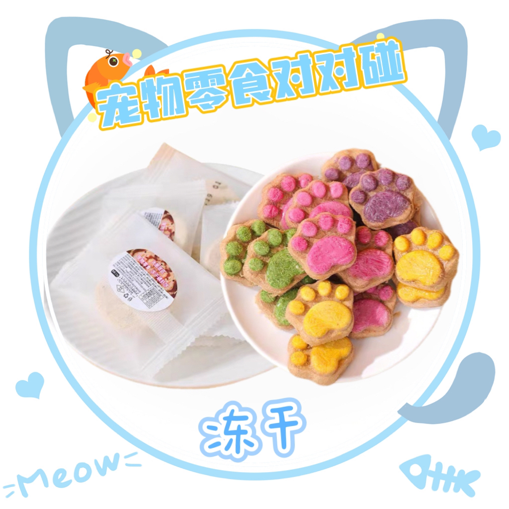 *【直播现碰】宠物零食猫爪饼冻干零食南瓜火龙果独立包装猫狗通用